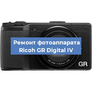 Ремонт фотоаппарата Ricoh GR Digital IV в Екатеринбурге